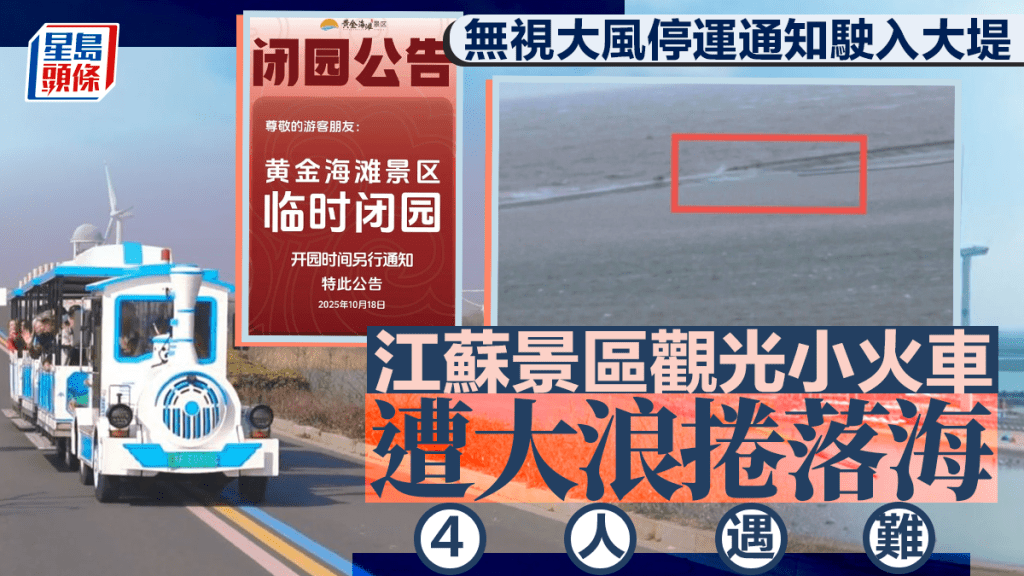 江蘇載有17人的觀光小火車18日遭強風吹落海致4人遇難，官方26日始證實事故。