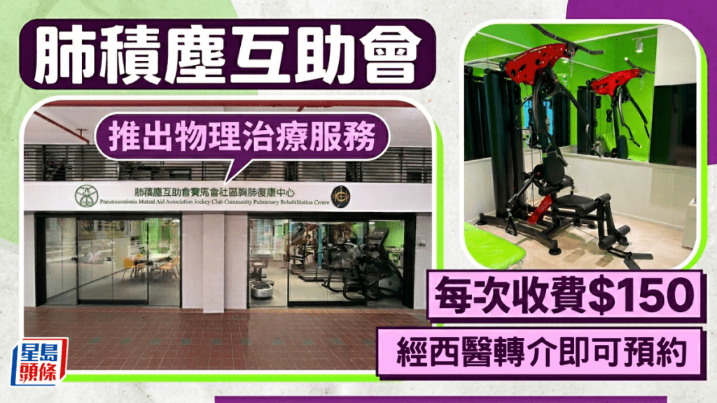 肺積塵互助會推出物理治療服務  每次收費$150  西醫轉介可預約