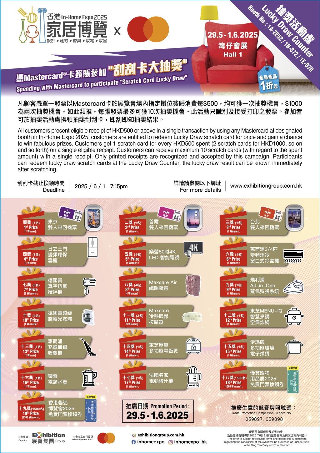 入場人士憑Mastercard®消費滿指定金額,即可參加包括東京、首爾、台北雙人來回機票及大型家電等獎品抽獎。 入場人士憑Mastercard®消費滿指定金額,即可參加包括東京、首爾、台北雙人來回機票及大型家電等獎品抽獎。