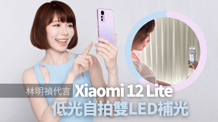 小米中階5G新機Xiaomi 12 Lite請來大馬女神林明禎任產品大使。