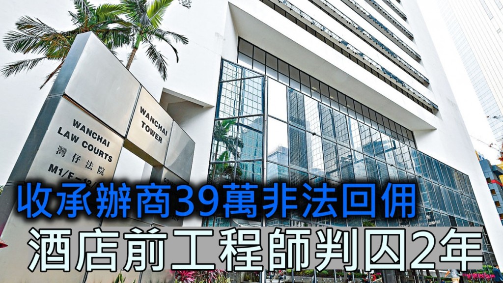 被告認一項串謀使代理人接受利益罪,被判入獄2年。 資料圖片