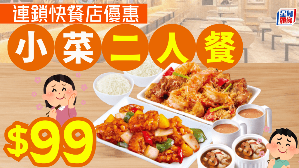 晚市激抵二人餐！大快活$99小菜套餐 歎齊自選菜色+燉湯+飲品