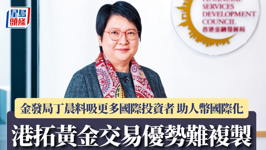 港拓黃金交易優勢難複製 金發局丁晨料吸更多國際投資者 助人幣國際化