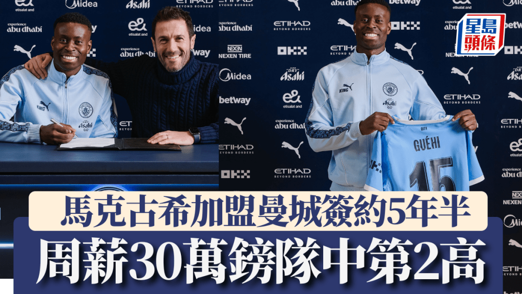 馬克古希2000萬鎊加盟曼城。曼城官方X