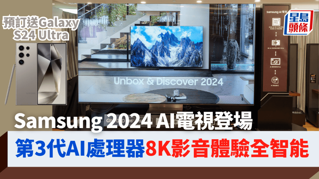 Samsung推出新一代AI電視，陣容龐大，當中主打採用第3代AI處理器的Neo QLED 8K QN900D系列，現凡訂購可獲贈同廠Galaxy S24 Ultra手機。