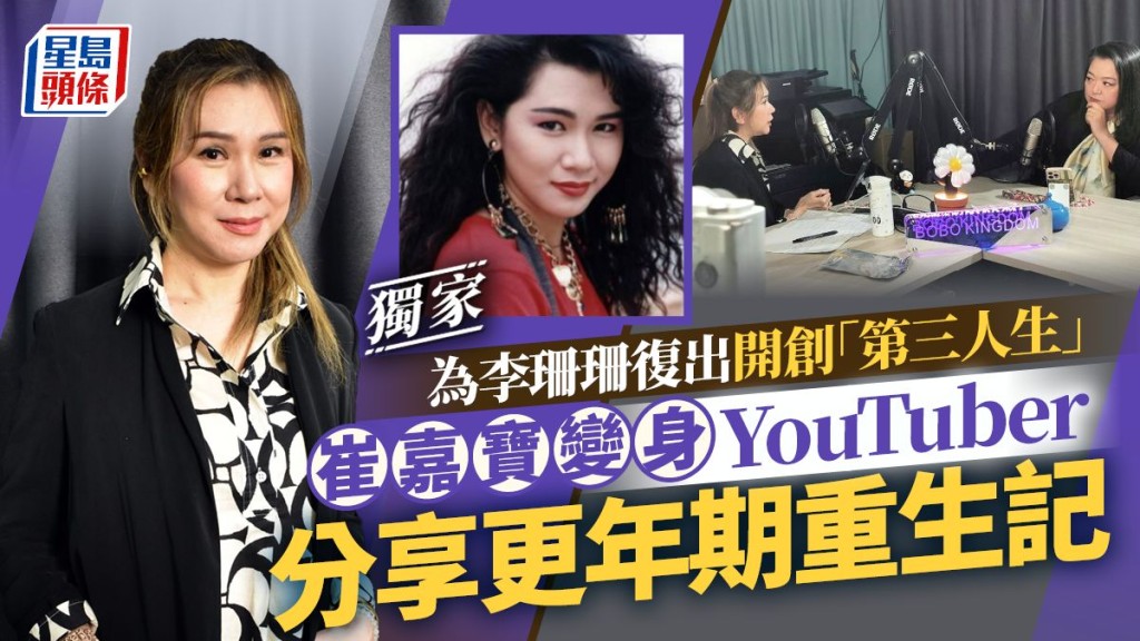 崔嘉寶變身YouTuber分享更年期重生記 為李珊珊復出開創「第三人生」 。