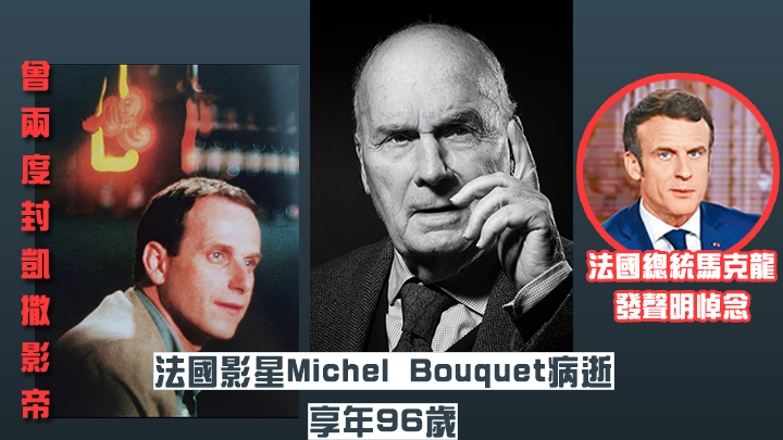 凱撒影帝Michel Bouquet病逝，享年96歲。