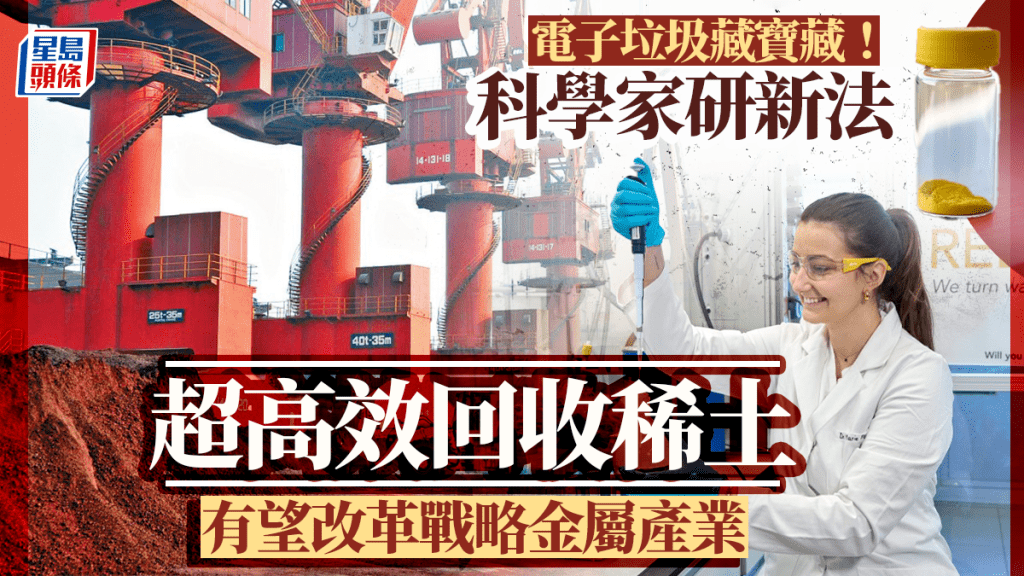 稀土變革|電子垃圾藏寶藏! 科學家發明新法超高效回收