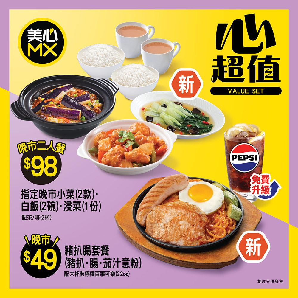 4. 美心MX晚市優惠！$98小菜二人餐