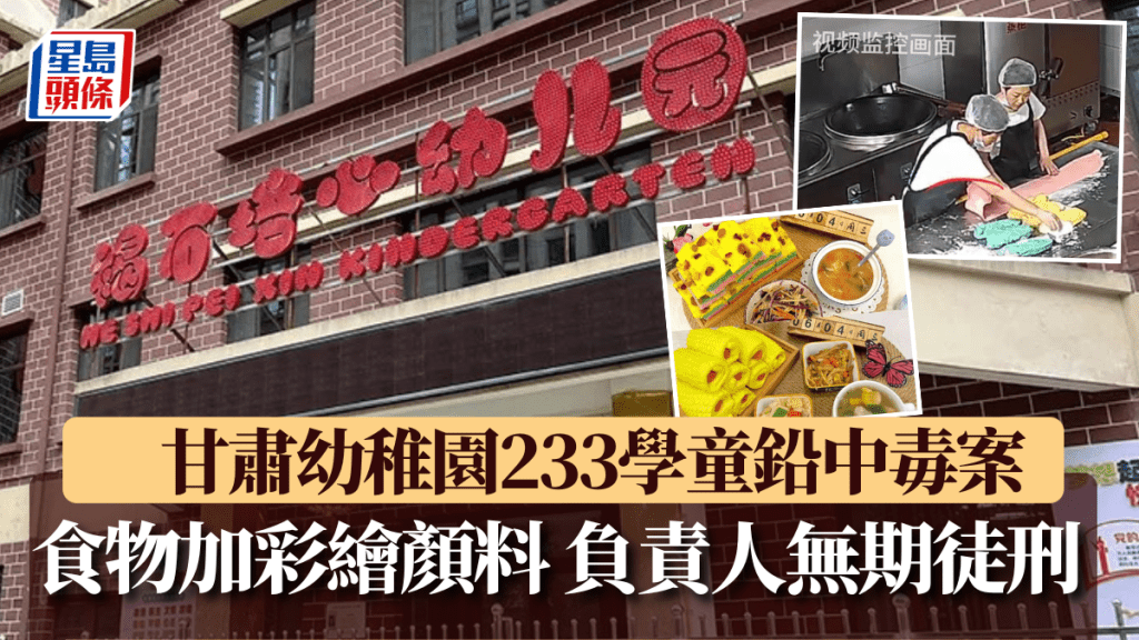 甘肅幼稚園鉛中毒案 女負責人判無期徒刑 園長、廚工囚6至15年