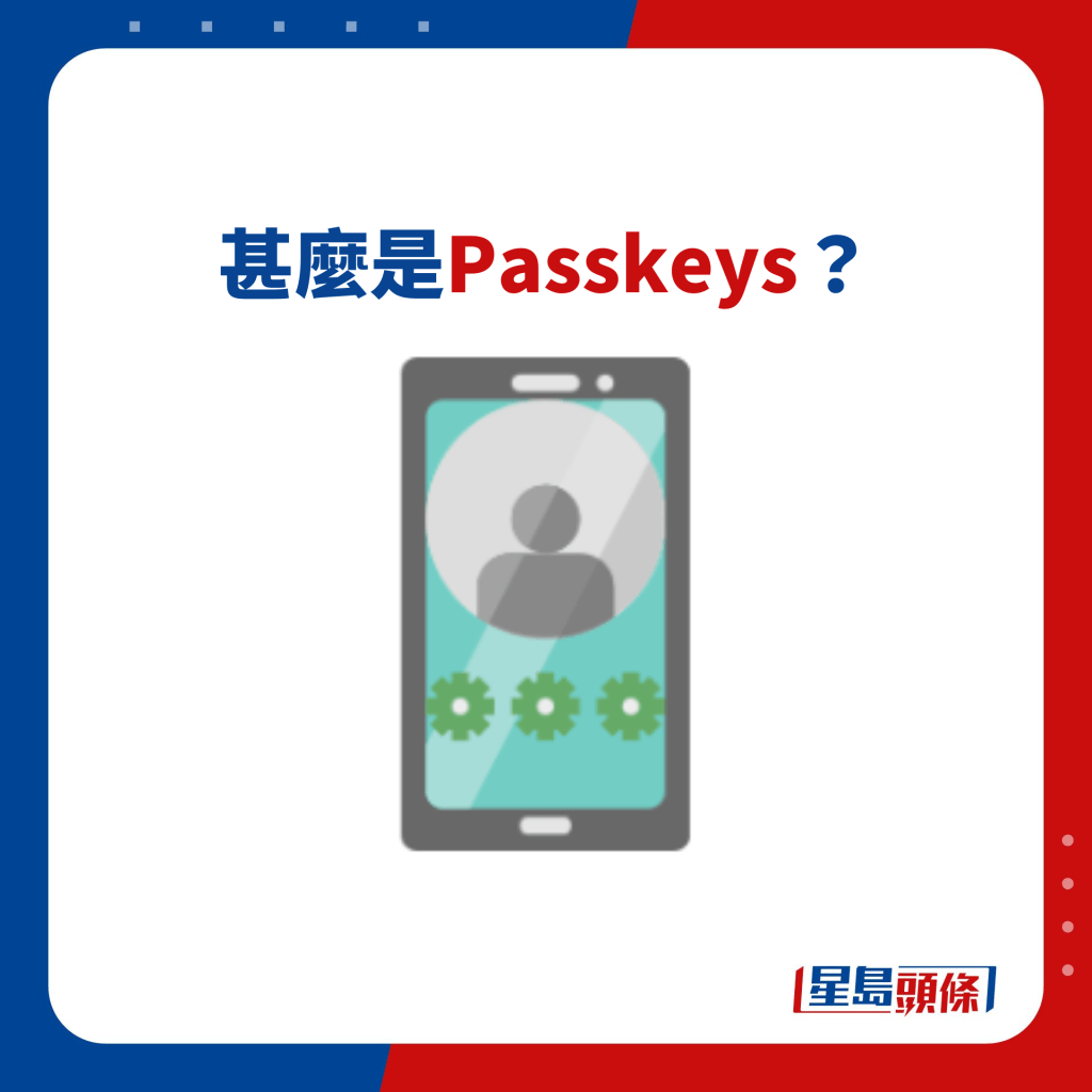 甚麼是PASSKEYS?