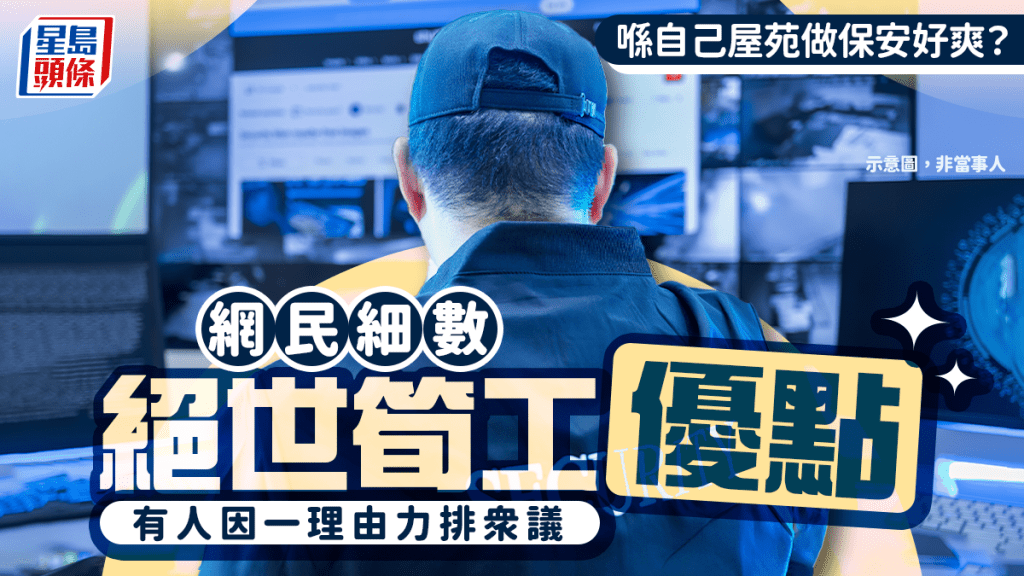 喺自己屋苑做保安好爽？ 網民細數絕世筍工優點 有人因一理由力排眾議｜Juicy叮