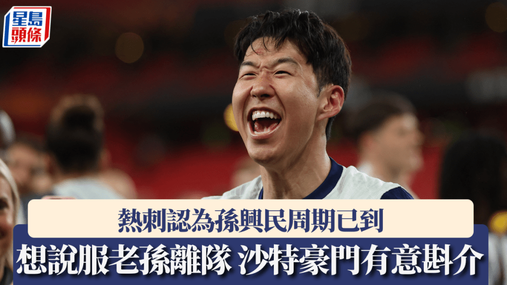 熱刺認為孫興民周期已到，沙特豪門有意斟介。路透社
