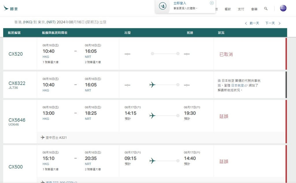 8月16日（香港至東京成田）國泰網站截圖