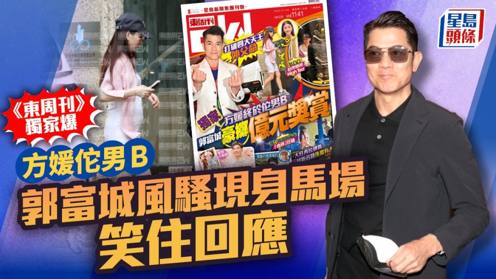 《東周刊》獨家爆方媛佗男B   郭富城現身快活谷馬場甜笑回應