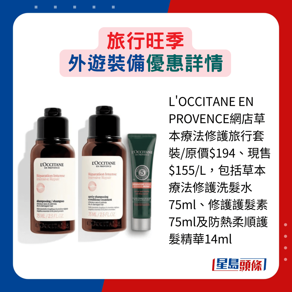 L'OCCITANE EN PROVENCE网店草本疗法修护旅行套装/原价$194、现售$155/L，包括草本疗法修护洗发水75ml、修护护发素75ml及防热柔顺护发精华14ml