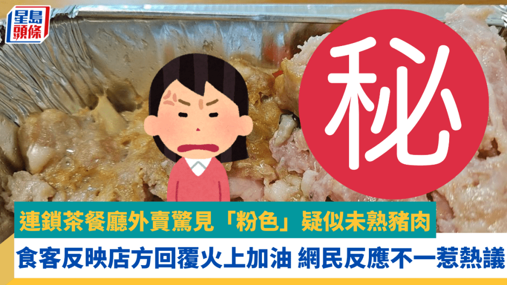 连锁茶餐厅外卖惊见「粉色」疑似未熟猪肉 食客反映店方回复火上加油 网民反应不一惹热议