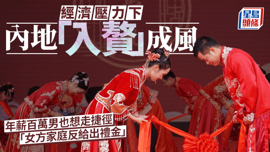 經濟壓力下 內地「入贅」成風 年薪百萬男也想走捷徑 「女方家庭反給出禮金」