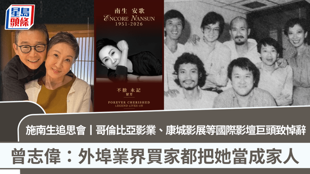 施南生追思會丨哥倫比亞影業、康城影展等國際影壇巨頭致悼辭  曾志偉張艾嘉緬懷好友