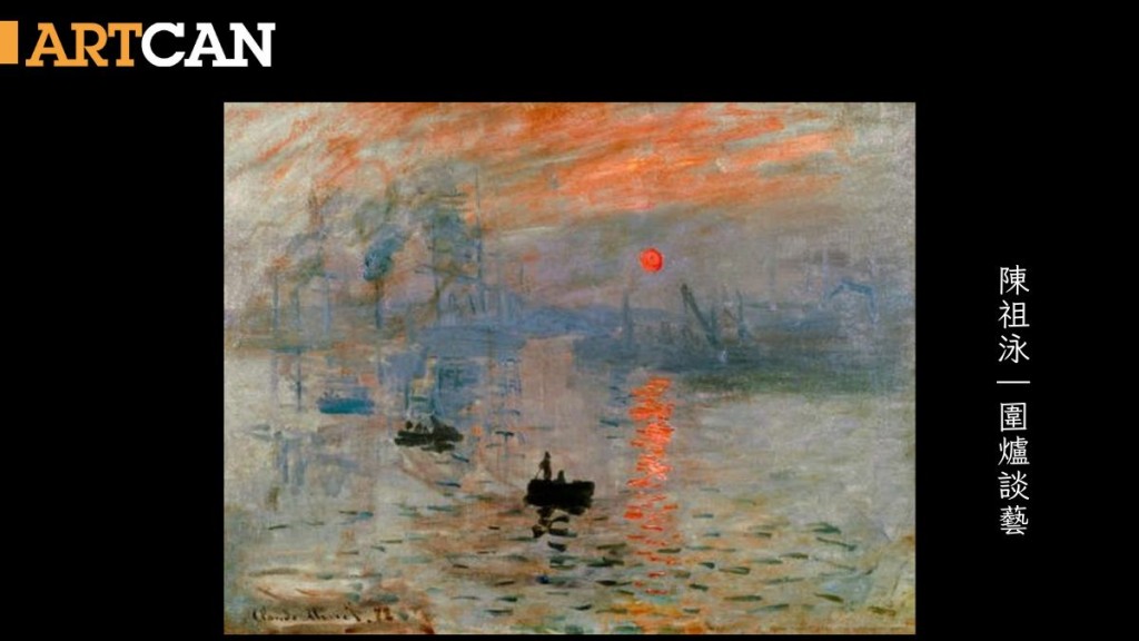「印象派」(Impressionism)名稱的由來,正是從莫奈油畫《印象.日出》(Impression, soleil levant)標題中的「印象」一詞而來。