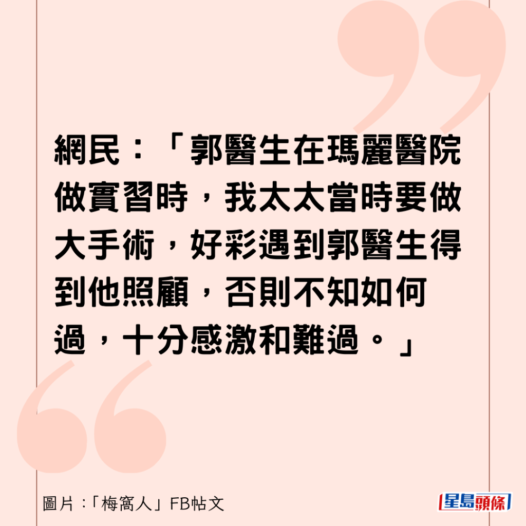 網民：「郭醫生在瑪麗醫院做實習時，我太太當時要做大手術，好彩遇到郭醫生得到他照顧，否則不知如何過，十分感激和難過。」