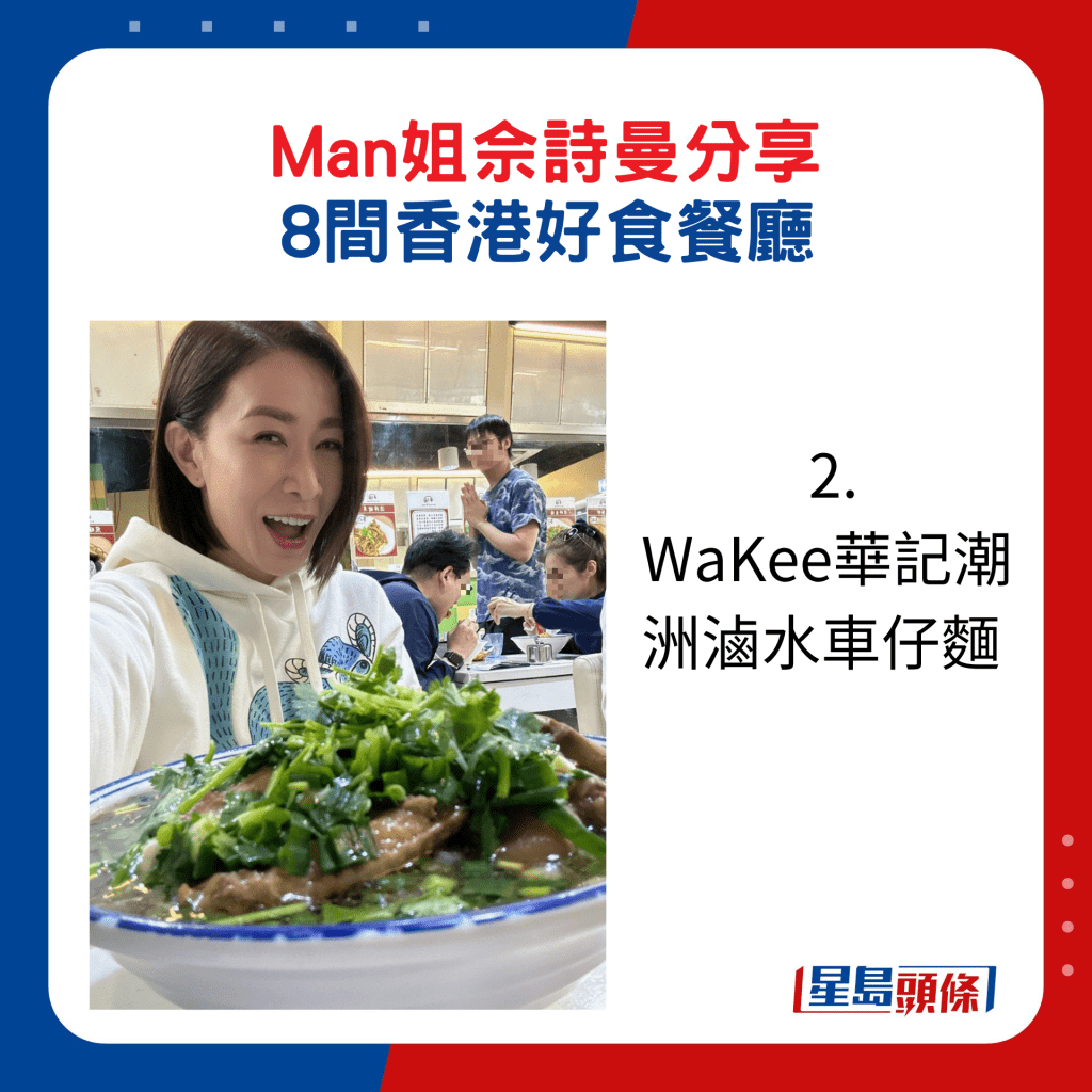 佘诗曼推介好食餐厅：2. WaKee华记潮洲卤水车仔面