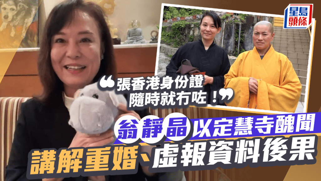 翁靜晶以定慧寺醜聞講解重婚、虛報資料後果:張香港身份證隨時就冇咗