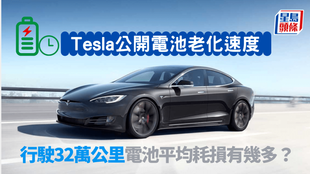 Tesla在《2022影響力報告》中提及2款電動車的電池老化速度，耗損程度略比去年高。