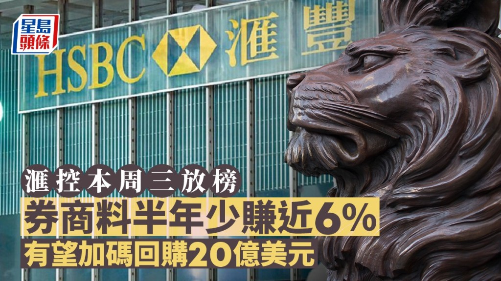 滙控本周三放榜 券商料半年少賺近6% 有望加碼回購20億美元