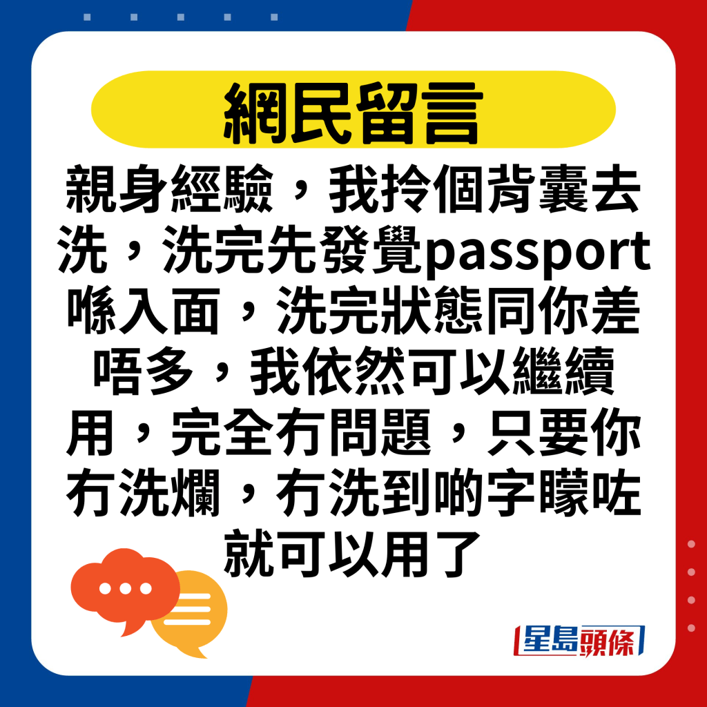 親身經驗，我拎個背囊去洗，洗完先發覺passport喺入面，洗完狀態同你差唔多，我依然可以繼續用，完全冇問題，只要你冇洗爛，冇洗到啲字矇咗就可以用了