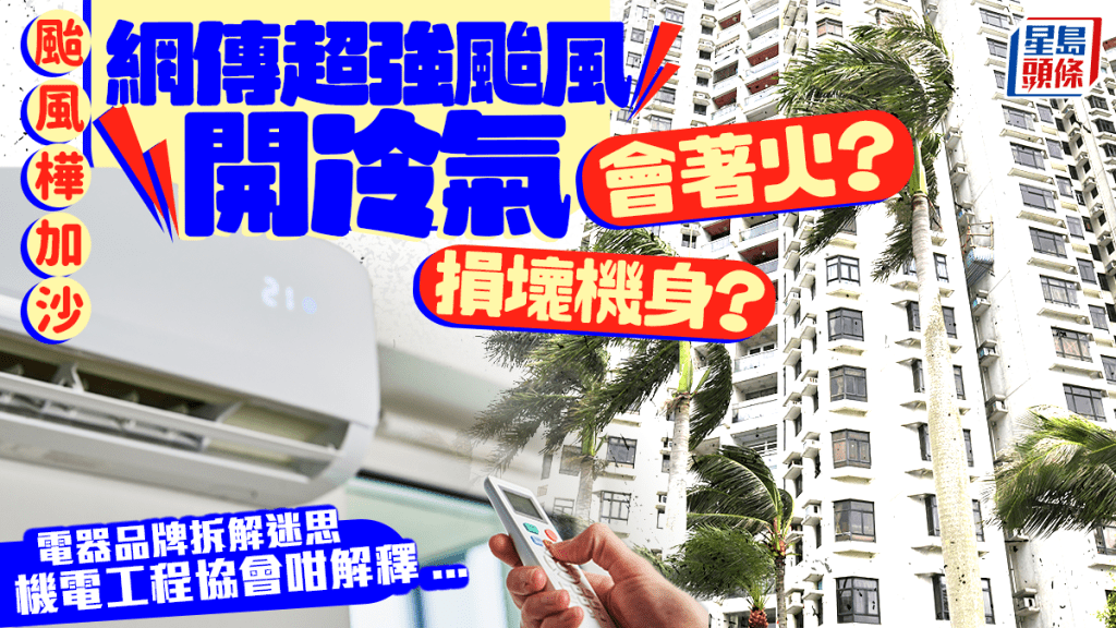颱風樺加沙｜超強颱風襲港！網傳打風開冷氣會著火/損壞機身？電器品牌拆解迷思...