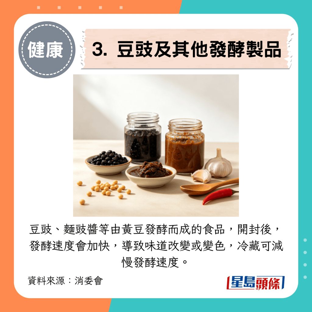 豆豉、麵豉醬等由黃豆發酵而成的食品,開封後,發酵速度會加快,導致味道改變或變色,冷藏可減慢發酵速度。 豆豉、麵豉醬等由黃豆發酵而成的食品,開封後,發酵速度會加快,導致味道改變或變色,冷藏可減慢發酵速度。