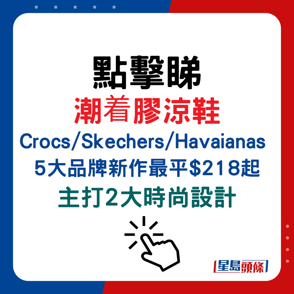 潮着胶凉鞋 Crocs/Skechers/Havaianas 5大品牌新作最平$218起，主打2大时尚设计