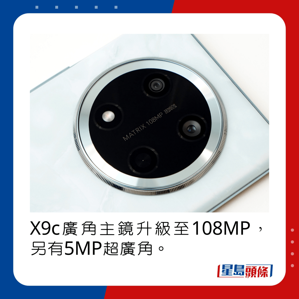 X9c廣角主鏡升級至108MP，另有5MP超廣角。