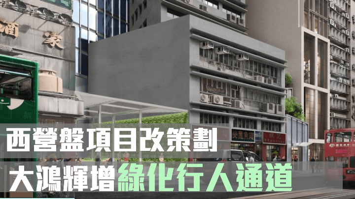 大鴻輝西營盤項目增建綠化行人通道。