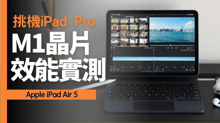 跟iPad Pro一样采用M1晶片的第五代iPad Air本周五正式开卖。