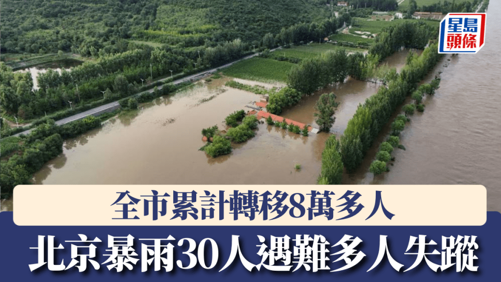 北京暴雨已致30人遇難，全市累計轉移80332人。 路透社
