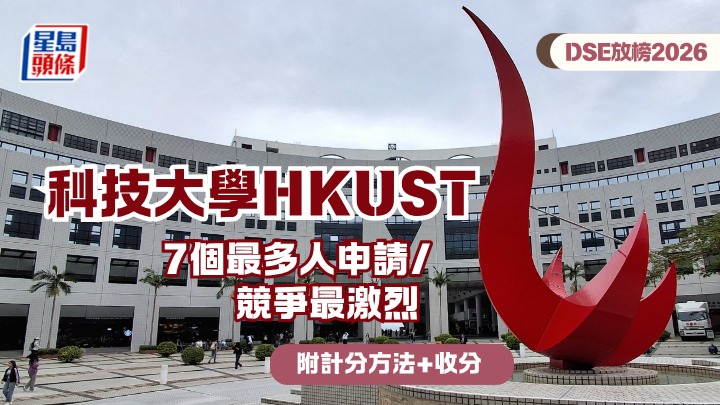 DSE放榜2026︱科技大學HKUST 7個最多人申請/競爭最激烈JUPAS課程 附計分方法+收分