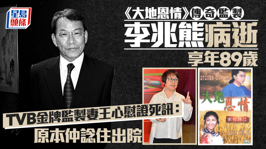 《大地恩情》傳奇監製李兆熊病逝享年89歲 TVB金牌監製妻王心慰證死訊：原本仲諗住出院