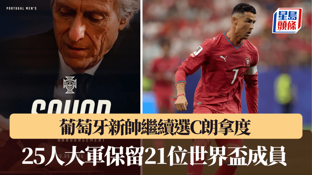 葡萄牙新帥繼續選C朗拿度。
