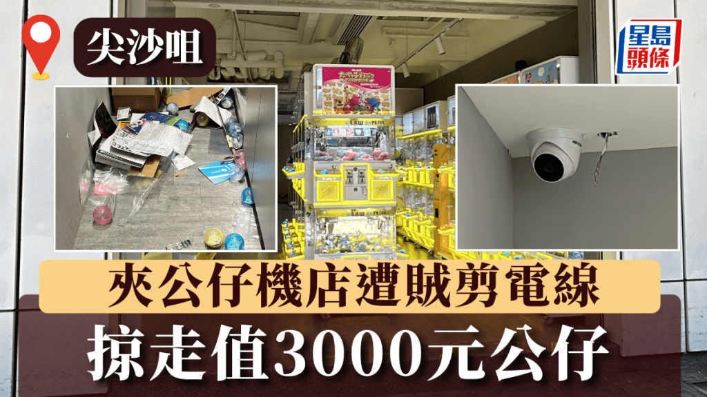 尖沙咀夾公仔機店遭賊剪電線 掠走值3000元公仔 膠殼散滿地