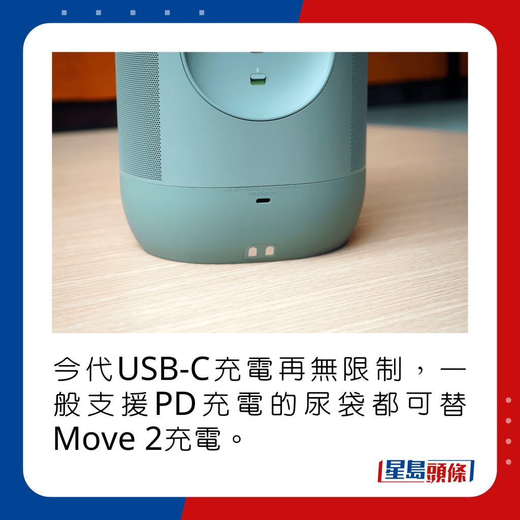今代USB-C充电再无限制，一般支援PD充电的尿袋都可替Move 2充电。