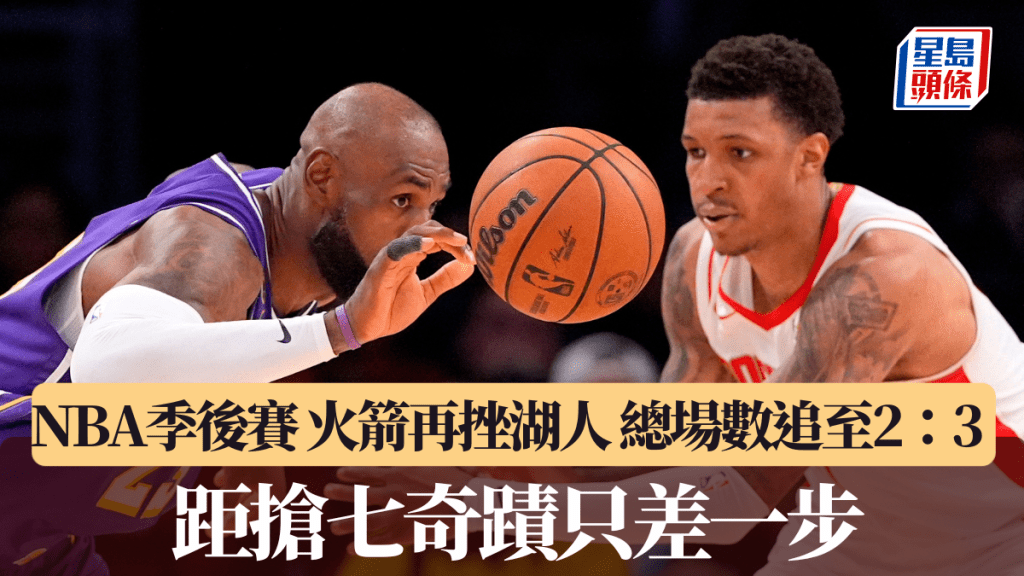 NBA季後賽｜火箭再挫湖人總場數追至2：3 距搶七奇蹟只差一步