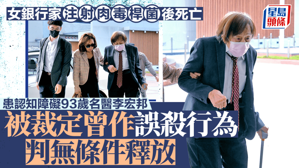 Botox麻醉命案 患认知障碍93岁名医李宏邦被裁定曾作误杀行为 获判无条件释放