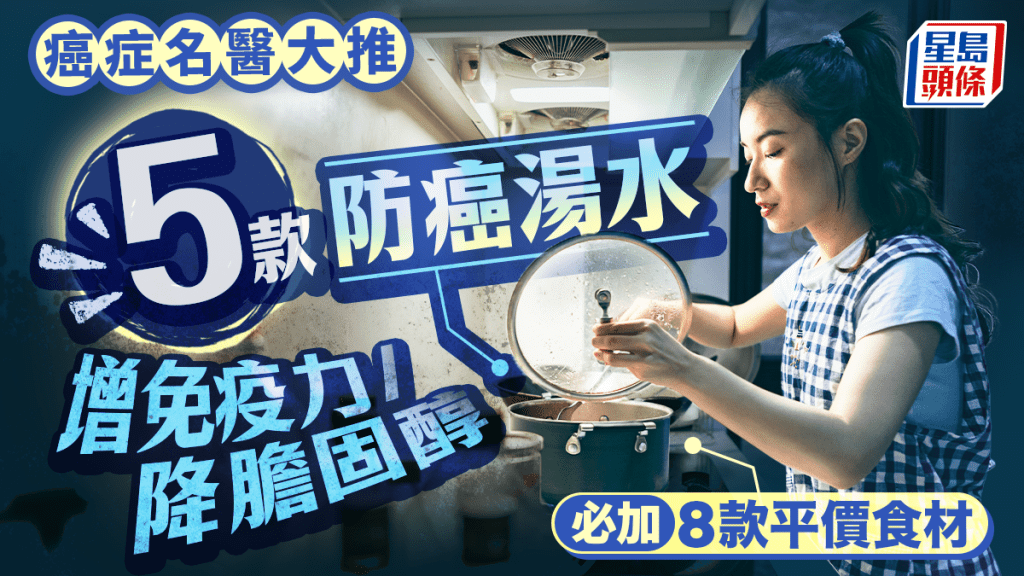 癌症名醫大推5款防癌湯水 必加8款平價食材 增免疫力/降膽固醇