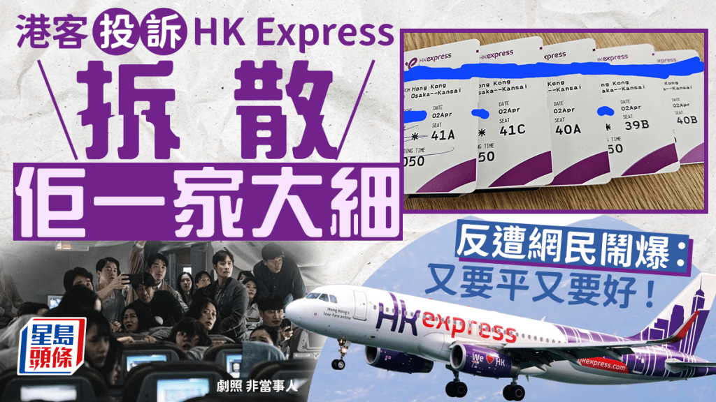 港旅客投訴HK Express將一家大細安排分開坐 反遭網民鬧爆：又要平又要好！