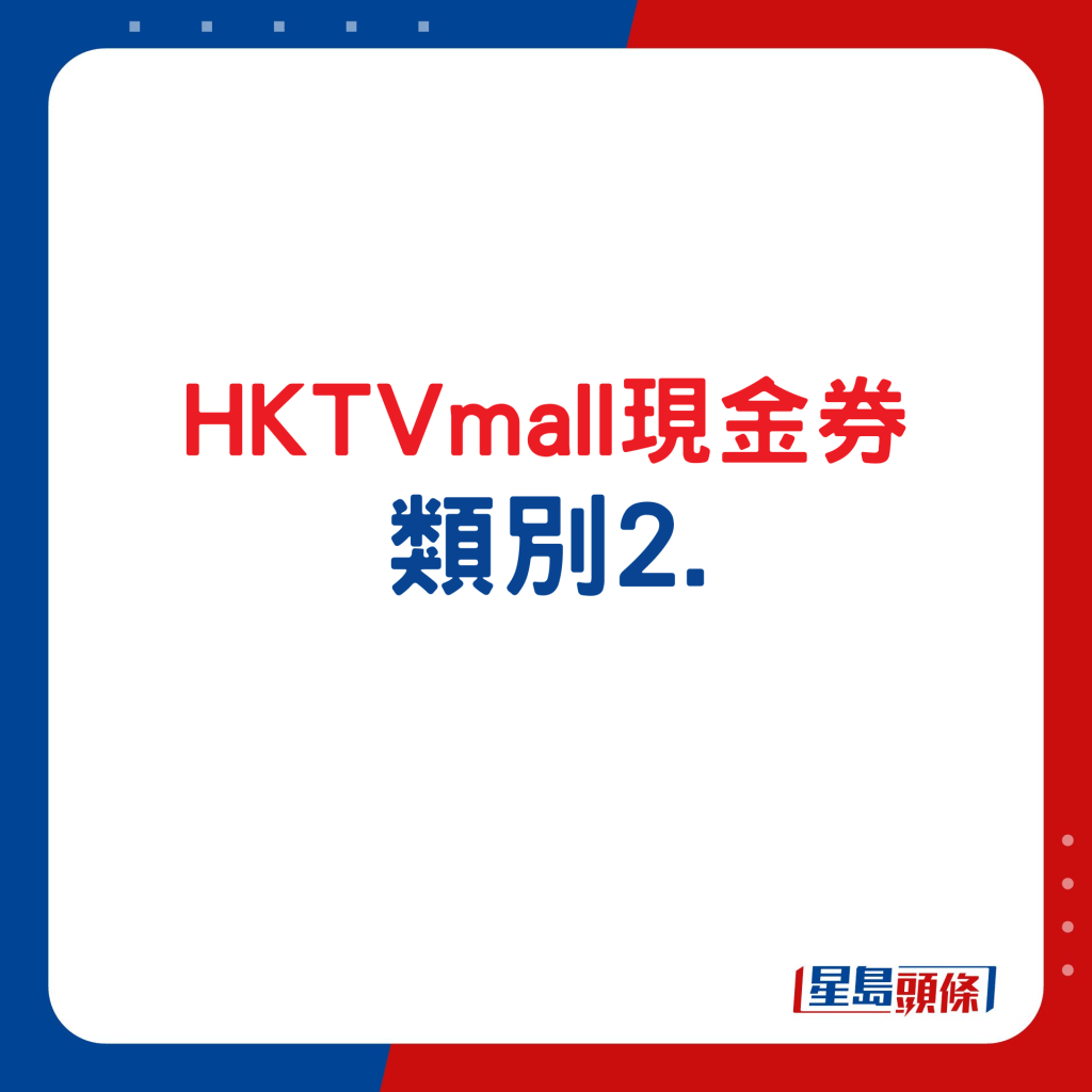 HKTVmall现金券类别2.