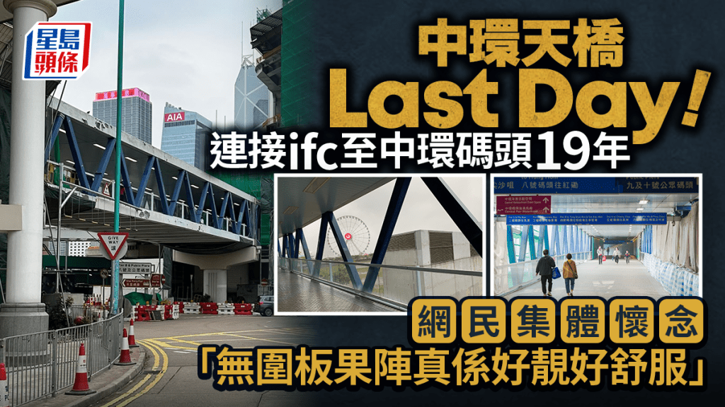 中環天橋封閉！連接ifc至中環碼頭19年 網民集體懷念「無圍板果陣真係好靚好舒服」