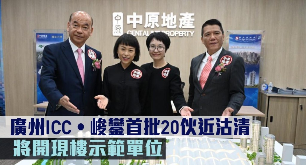 新地發展的廣州南站ICC‧峻鑾，首批20伙接近沽清。