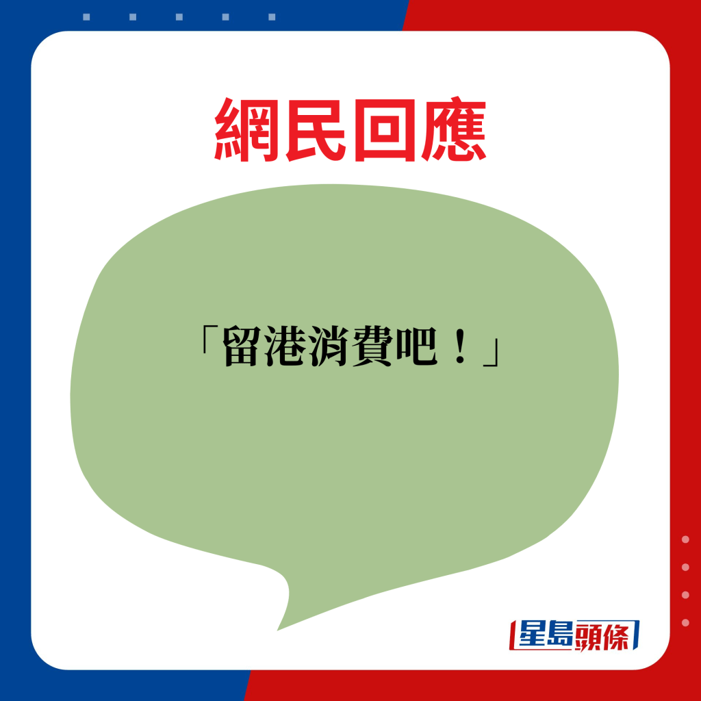 网民回应：留港消费吧！